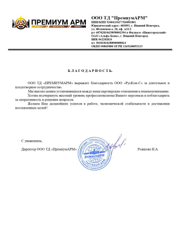 Благодарственное письмо ПремиумАРМ