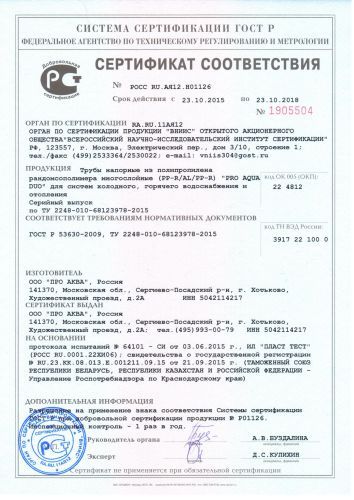 Трубы напорные из полипропилена рандомсополимера многослойные (PP-R/AL/PP-R) "PRO AQUA DUO" для систем холодного, горячего водоснабжения и отопления