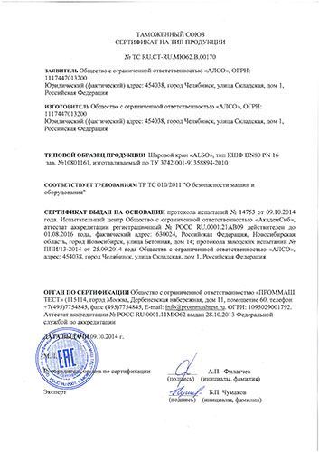 Таможенный Союз Сертификат на тип продукции: Шаровой кран "ALSO"